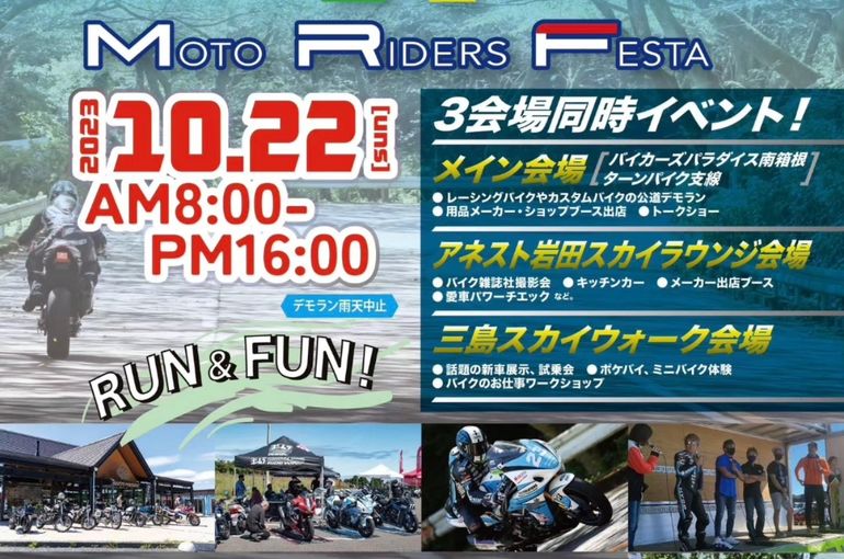 モトライダーフェスタ